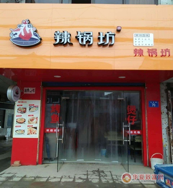 辣锅坊麻辣香锅加盟
